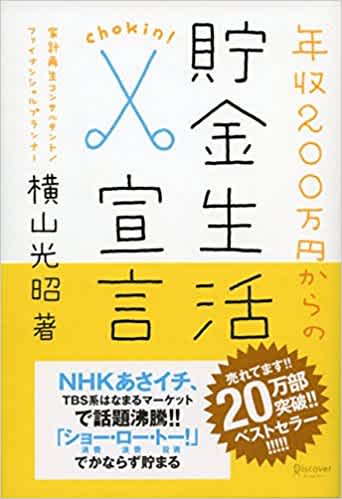年収0万円からの貯金生活宣言 横山光昭 Listengo リスンゴ でオーディオブックを聴こう 年収0万円からの貯金生活宣言 横山光昭 Listengo リスンゴ でオーディオブックを聴こう