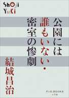 公園には誰もいない・密室の惨劇(P+D BOOKS)