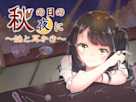 秋の日の夜に~妹と耳かき~
