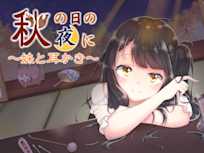 秋の日の夜に~妹と耳かき~