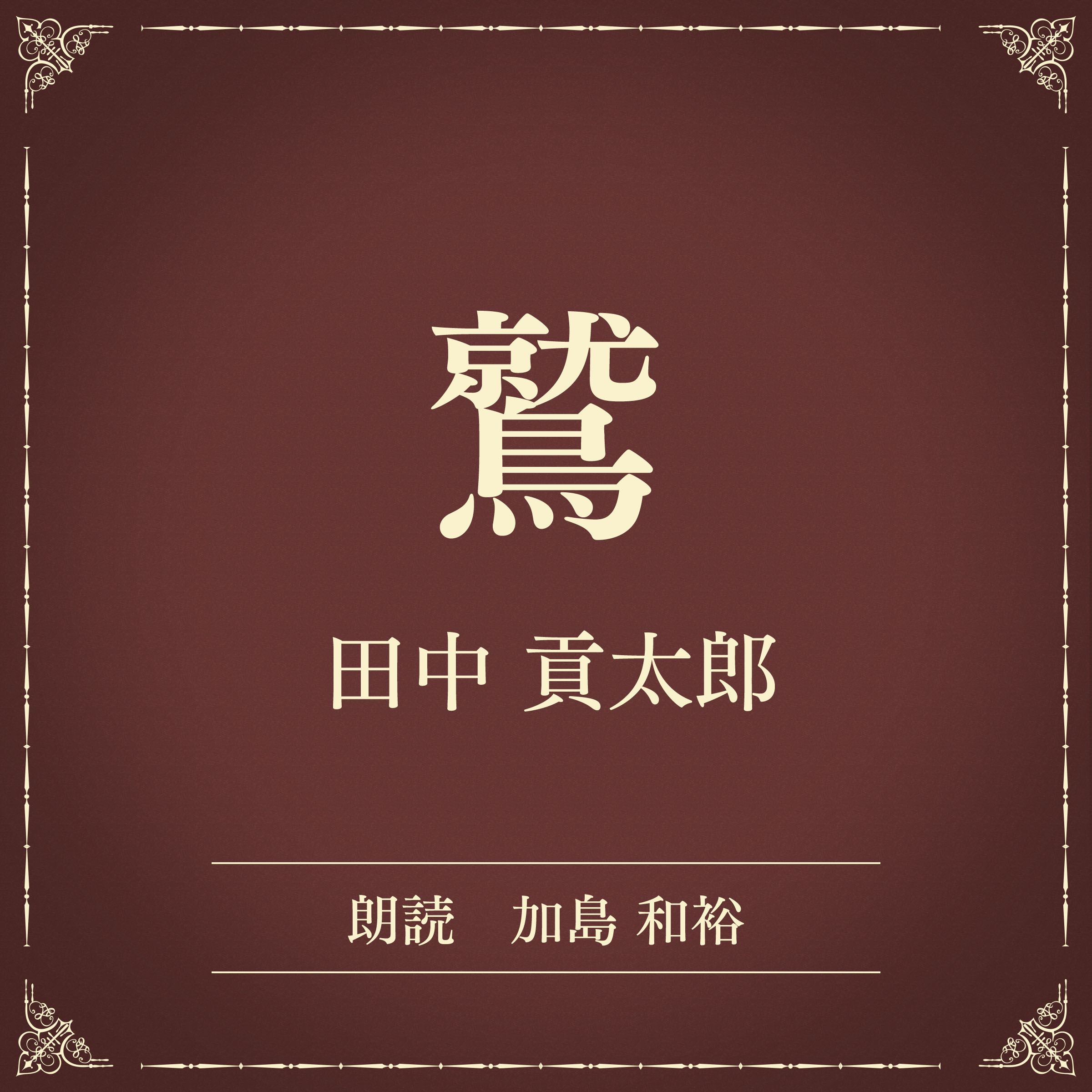 鷲（小学館の名作文芸朗読）