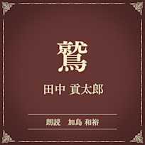 鷲(小学館の名作文芸朗読)
