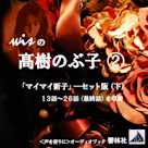 wisの髙樹のぶ子2―「マイマイ新子」セット版(下)