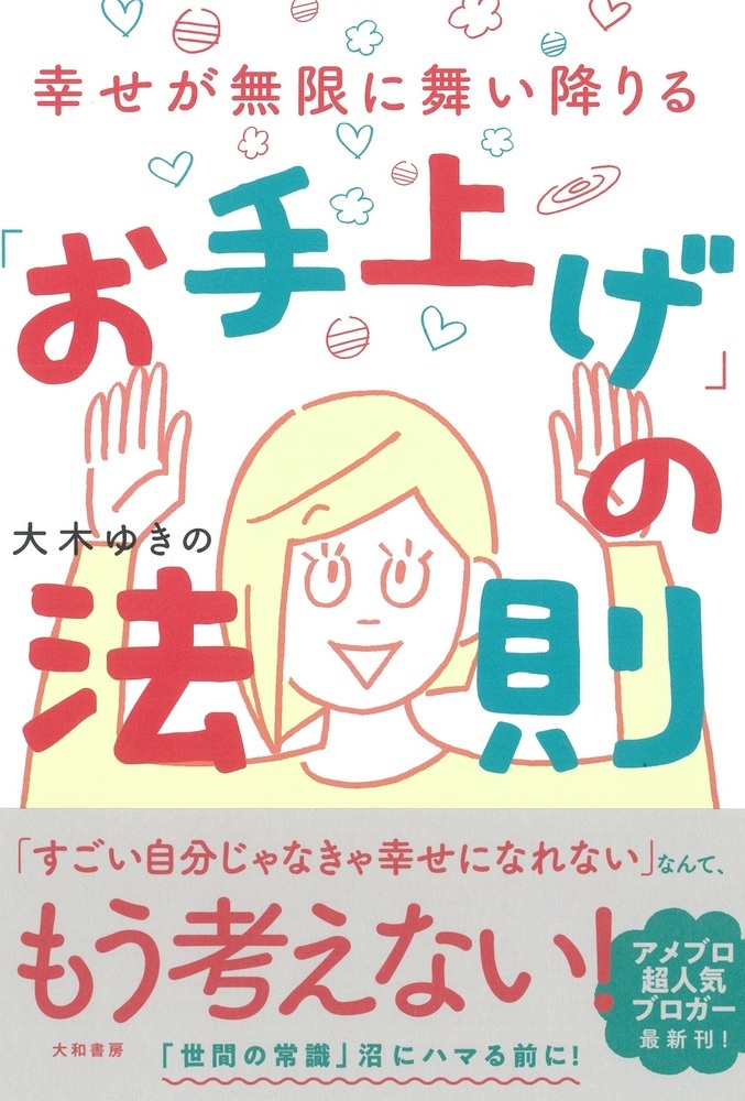 幸せが無限に舞い降りる「お手上げ」の法則