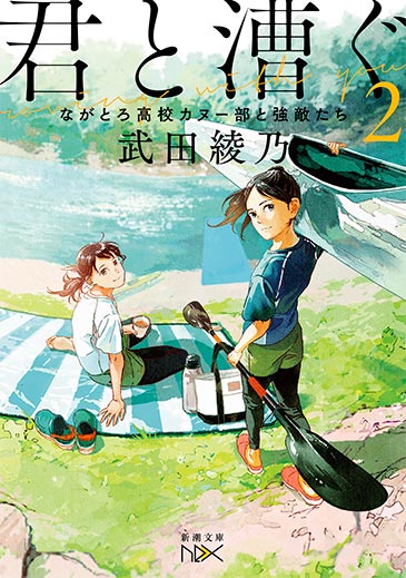 君と漕ぐ2―ながとろ高校カヌー部と強敵たち―