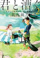 君と漕ぐ2―ながとろ高校カヌー部と強敵たち―