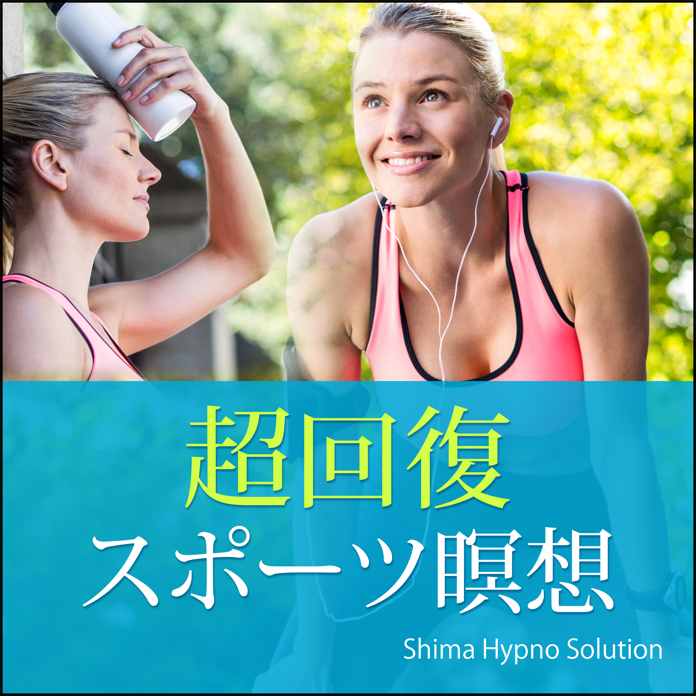 スポーツ瞑想　超回復