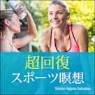 スポーツ瞑想 超回復