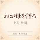わが母を語る(小学館の名作文芸朗読)
