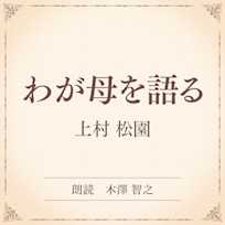 わが母を語る(小学館の名作文芸朗読)