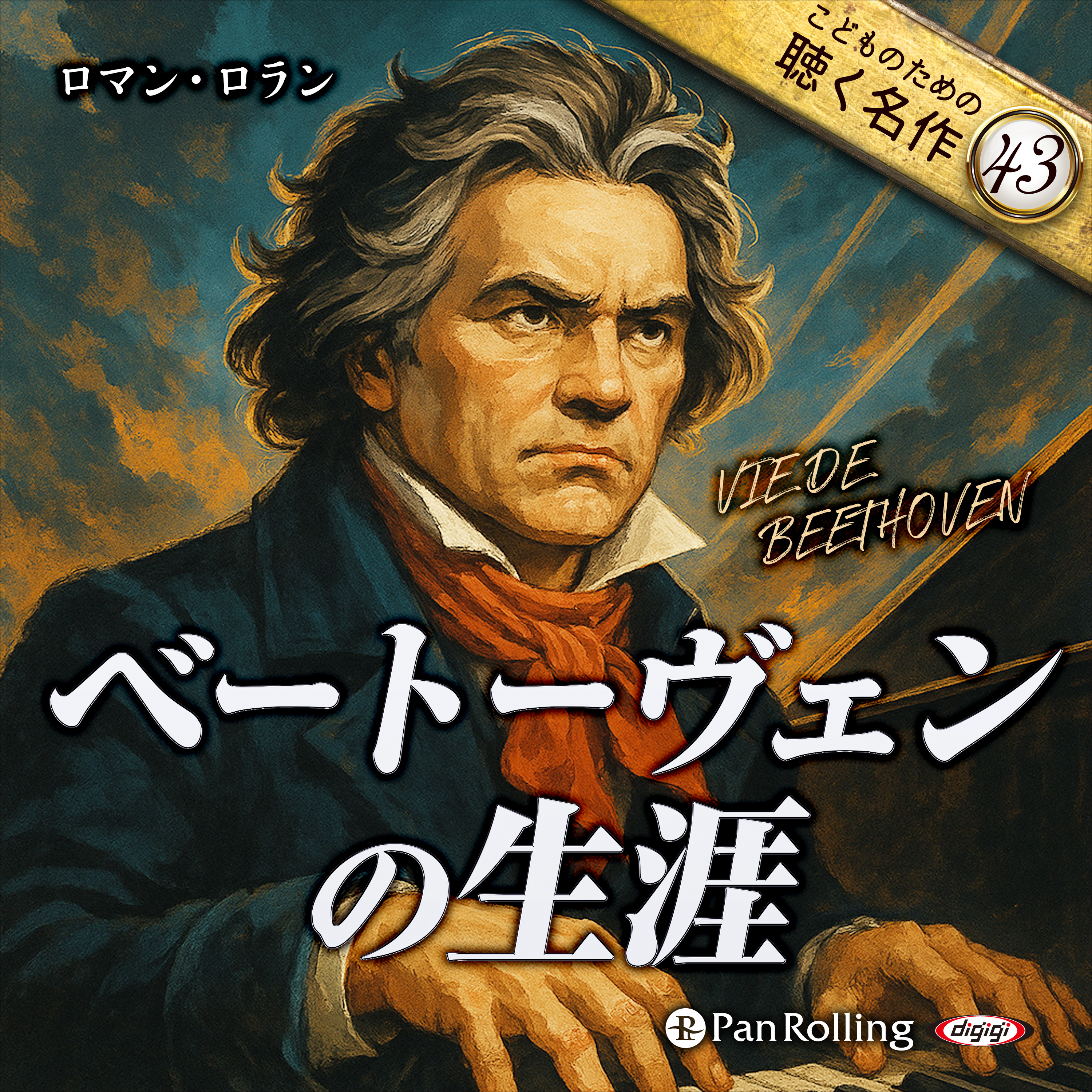 ベートーヴェンの生涯（こどものための聴く名作43）
