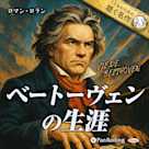 ベートーヴェンの生涯(こどものための聴く名作43)
