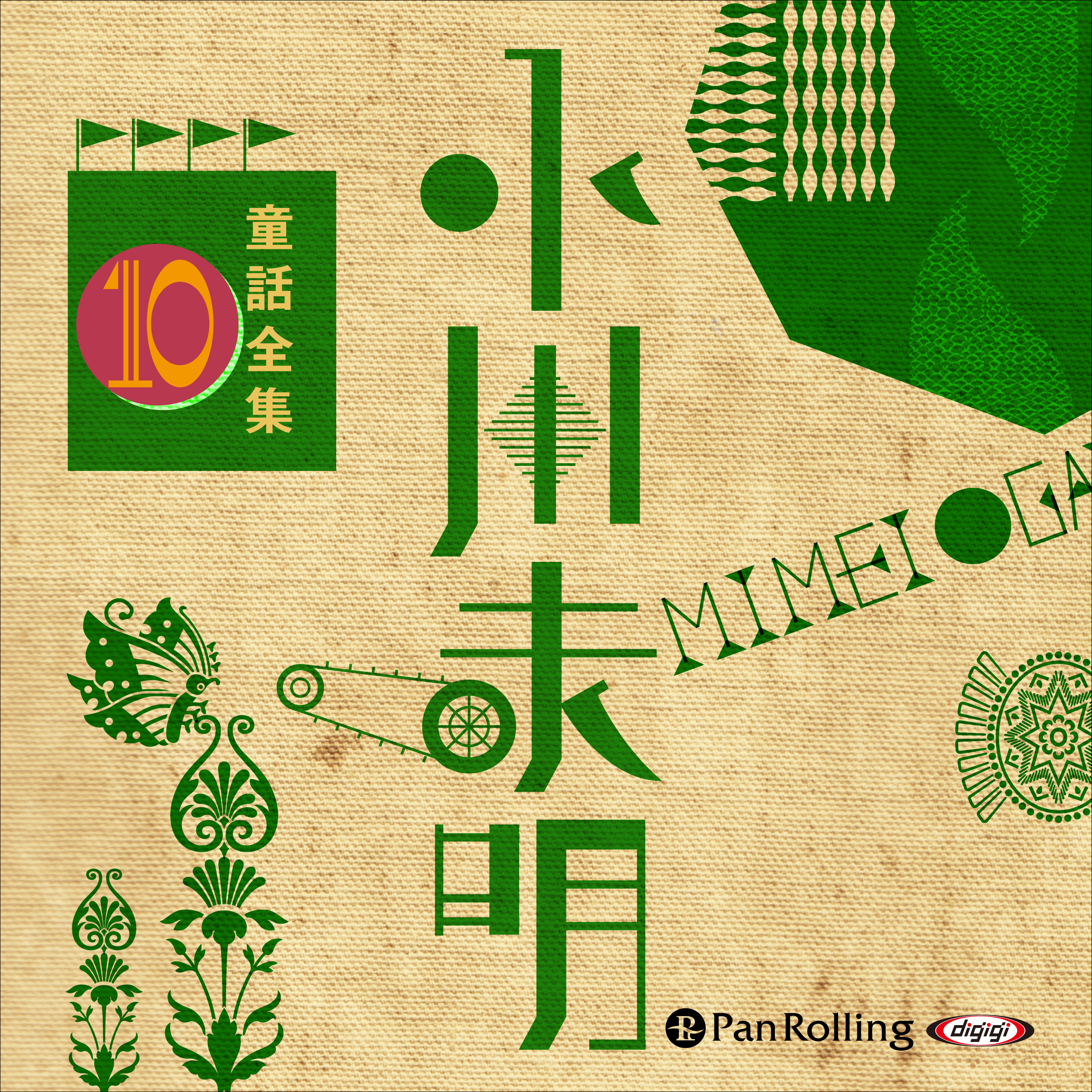 小川未明童話全集 10