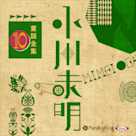 小川未明童話全集 10