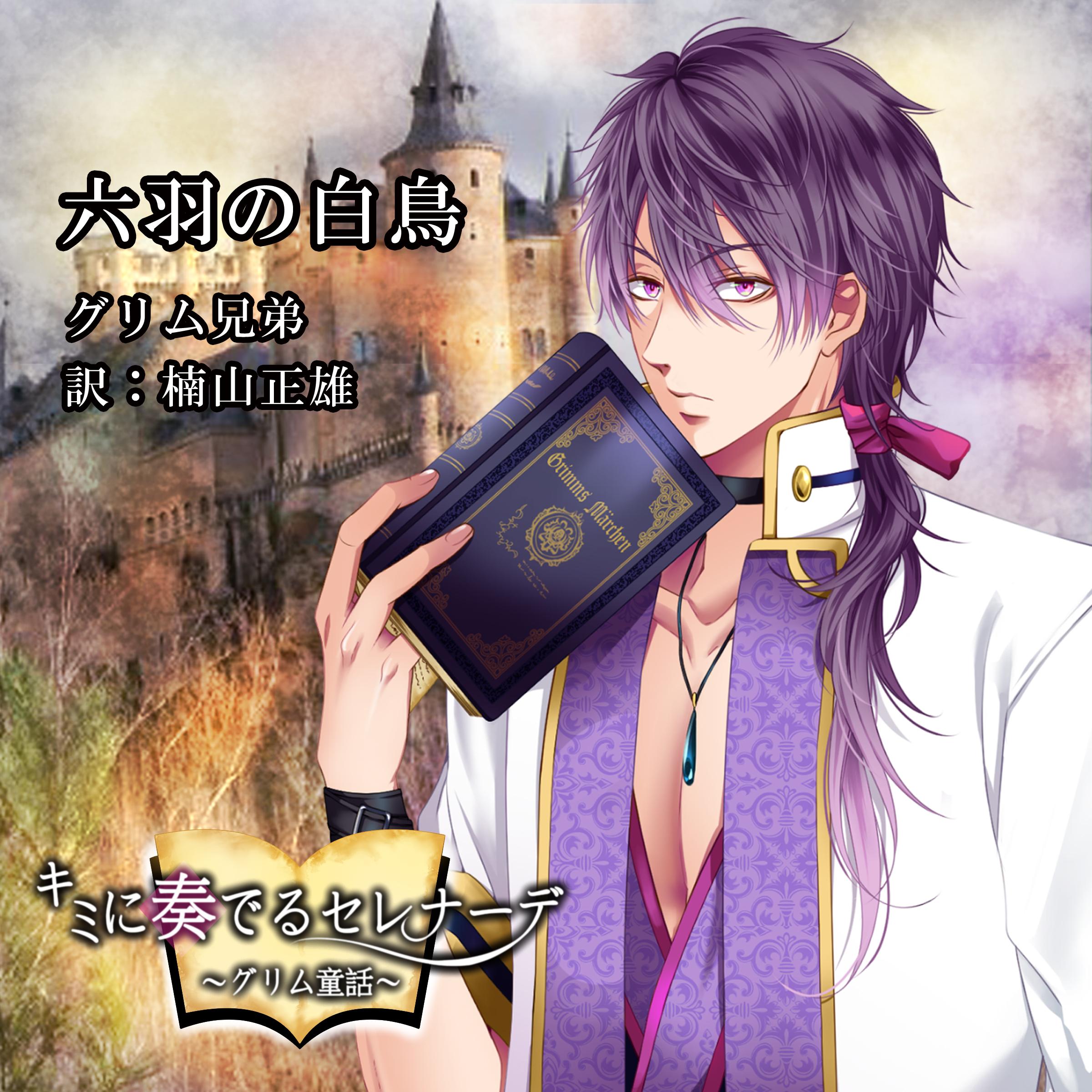 キミに奏でるセレナーデ「六羽の白鳥」