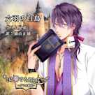 キミに奏でるセレナーデ「六羽の白鳥」