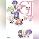 GJ部 9 (ガガガ文庫)