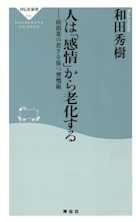 人は「感情」から老化する―前頭葉の若さを保つ習慣術