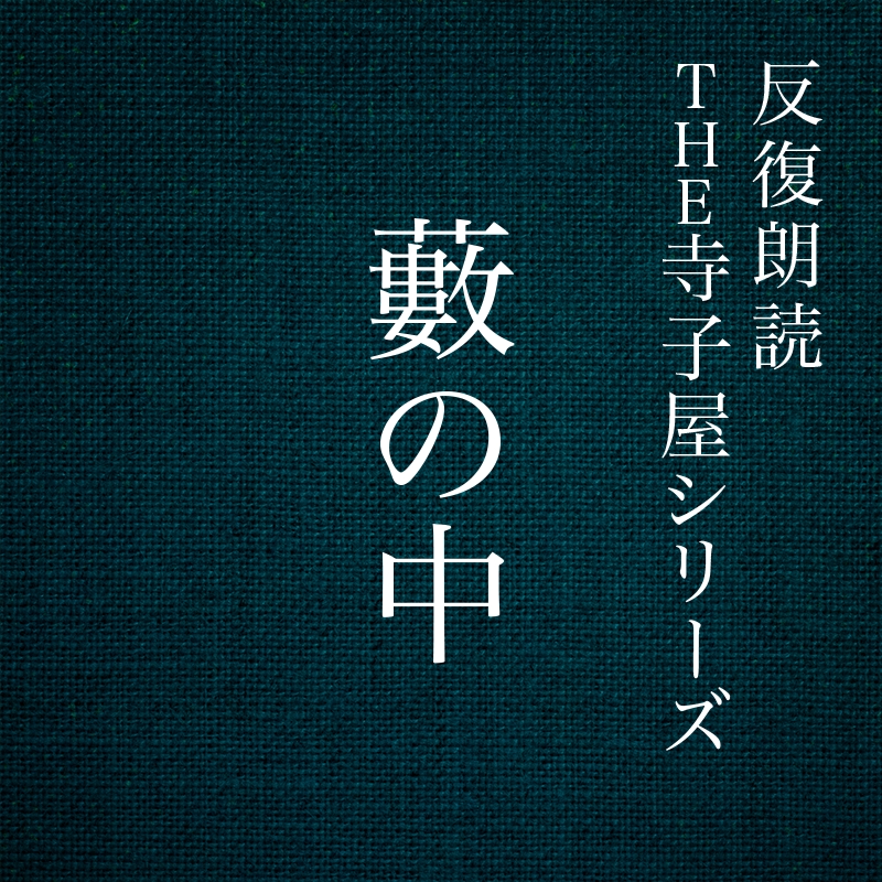 反復朗読THE寺子屋シリーズ「藪の中」