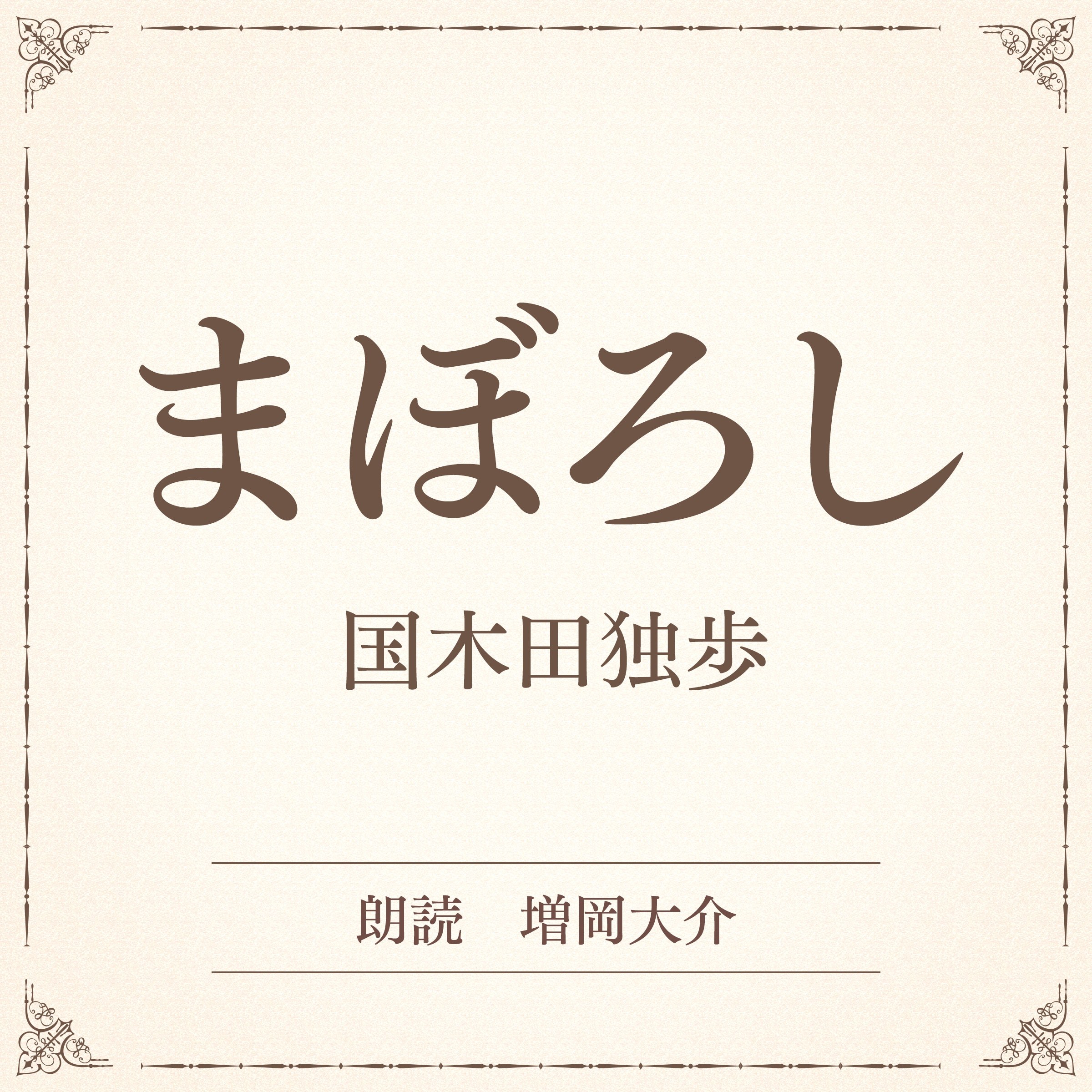 まぼろし（小学館の名作文芸朗読）
