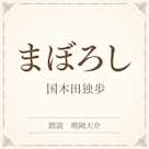 まぼろし(小学館の名作文芸朗読)