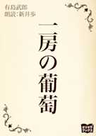 一房の葡萄