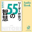 リーダーが育つ55の智慧
