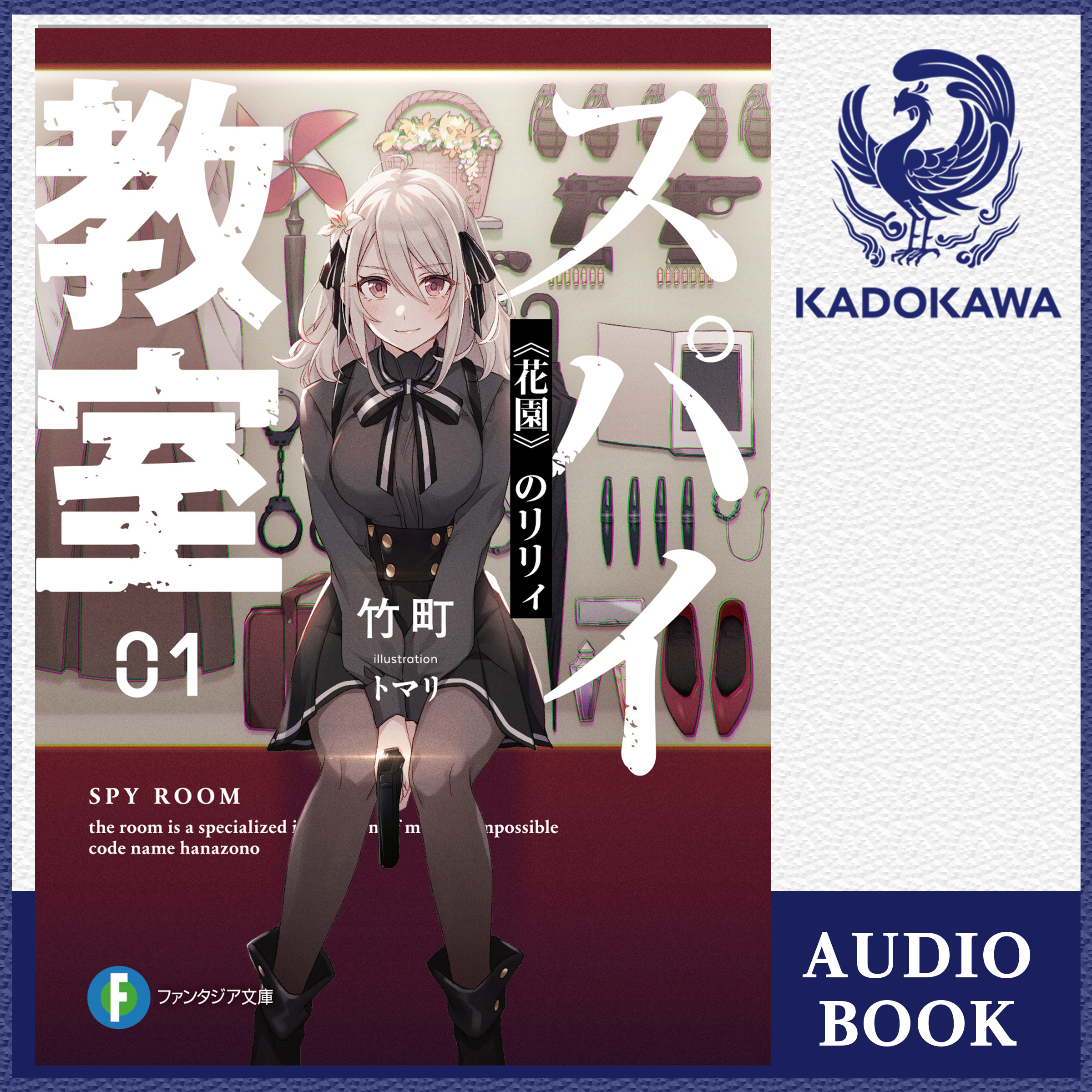 スパイ教室01 《花園》のリリィ