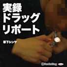 実録ドラッグ・リポート