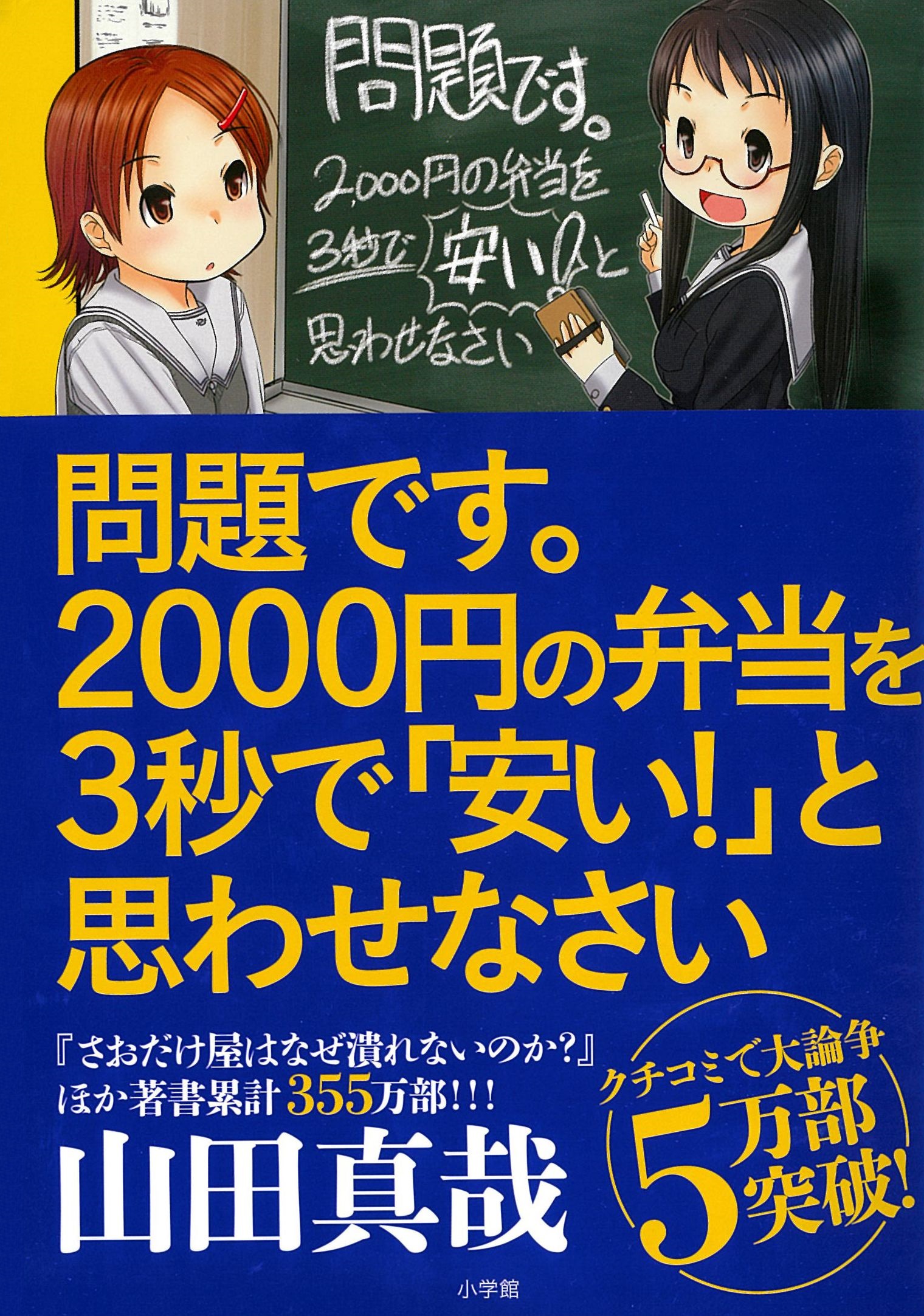 問題です。2000円の弁当を3秒で「安い！」と思わせなさい