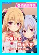 【CV.高森奈津美】エクラント・ドールズ ASMR恋煩いの双子人形 〜二つの命の願いと歩み〜