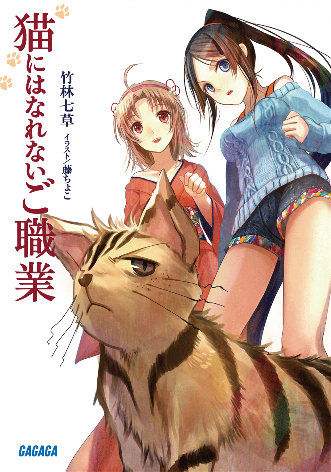 猫にはなれないご職業（ガガガ文庫）