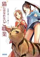 猫にはなれないご職業(ガガガ文庫)