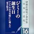 猪瀬直樹電子著作集「日本の近代」第16巻 ジミーの誕生日 アメリカが天皇明仁に刻んだ「死の暗号」