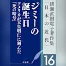 猪瀬直樹電子著作集「日本の近代」第16巻 ジミーの誕生日 アメリカが天皇明仁に刻んだ「死の暗号」