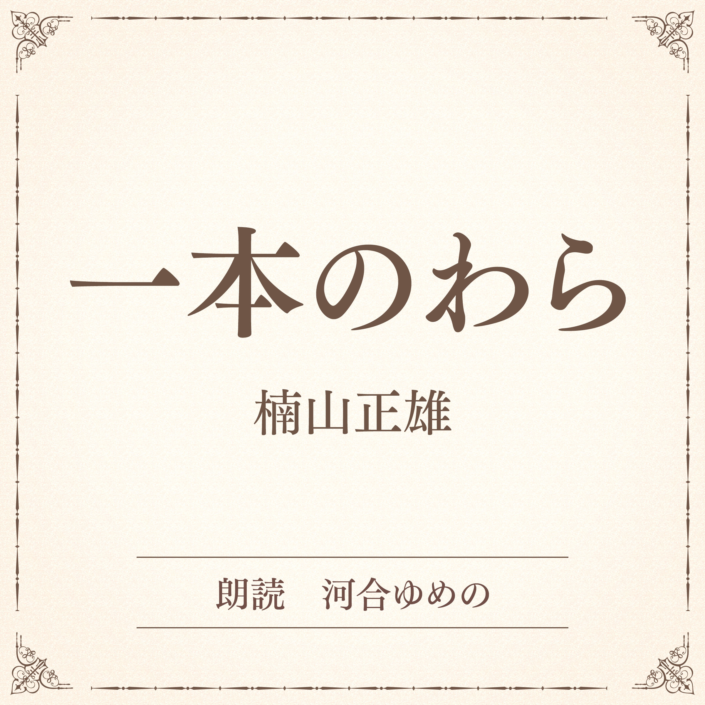 一本のわら（小学館の名作文芸朗読）