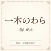 一本のわら(小学館の名作文芸朗読)