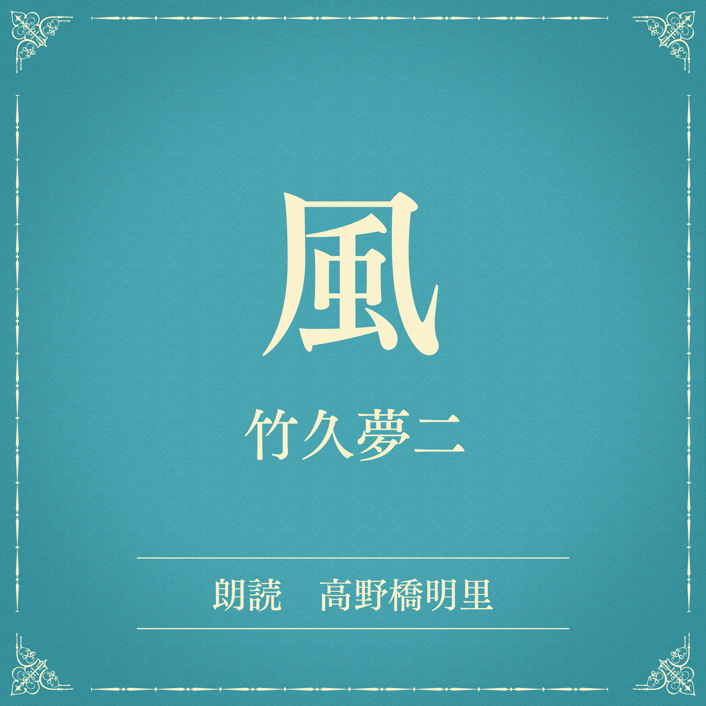 風（小学館の名作文芸朗読）