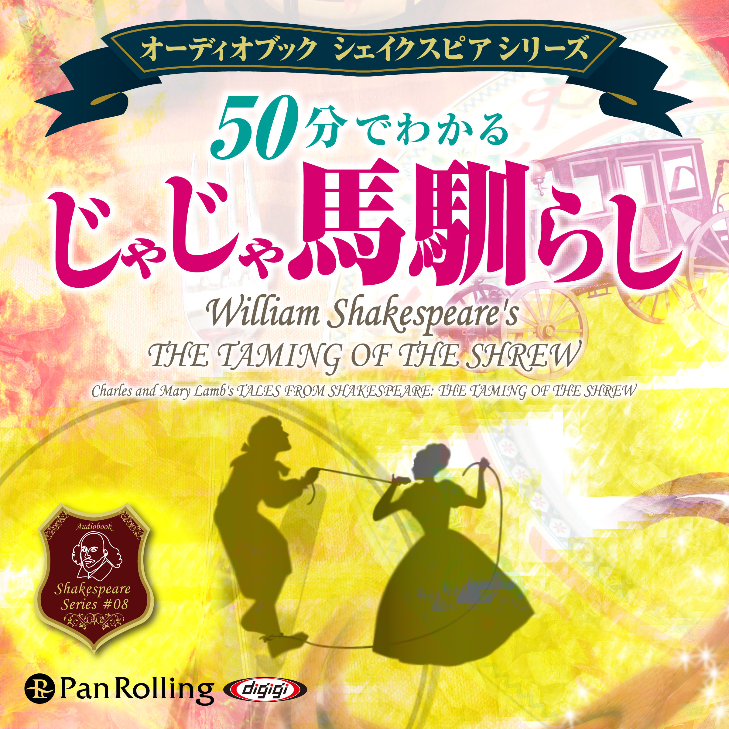 50分でわかる じゃじゃ馬馴らし -シェイクスピアシリーズ8-