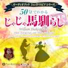 50分でわかる じゃじゃ馬馴らし -シェイクスピアシリーズ8-