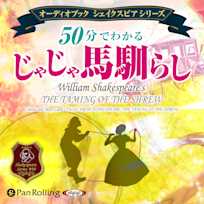 50分でわかる じゃじゃ馬馴らし -シェイクスピアシリーズ8-
