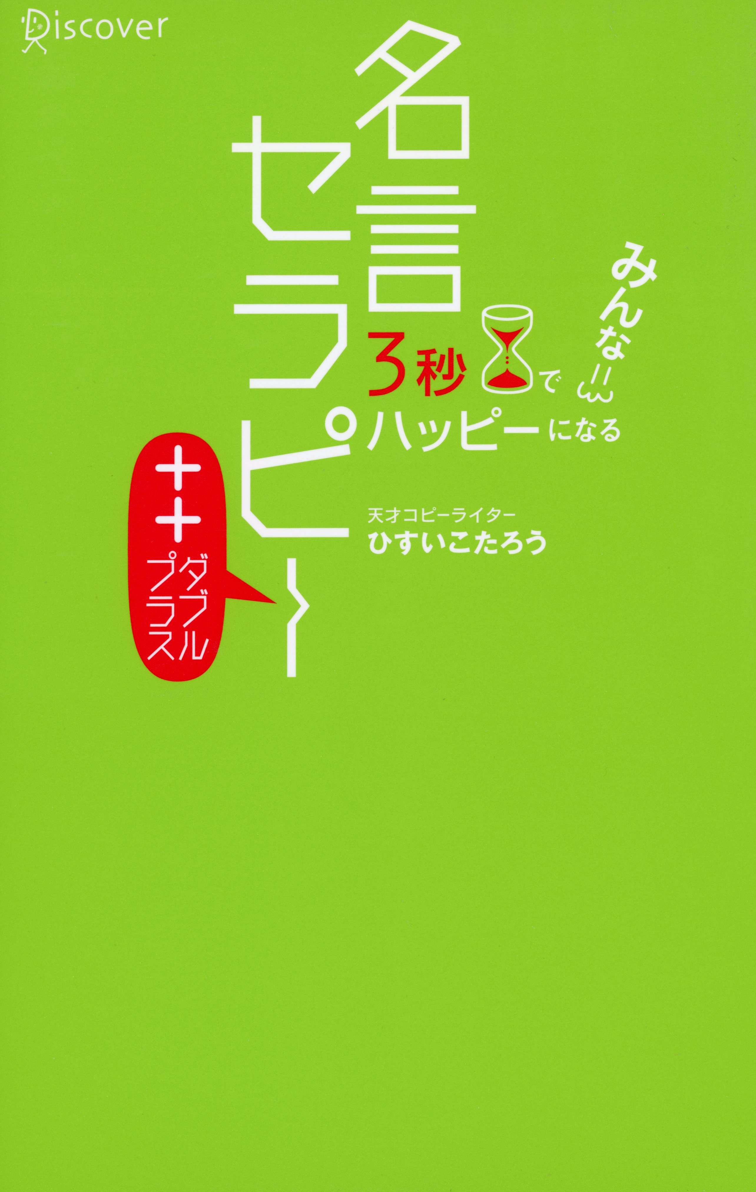3秒でみんなハッピーになる　名言セラピー＋＋（ダブルプラス）