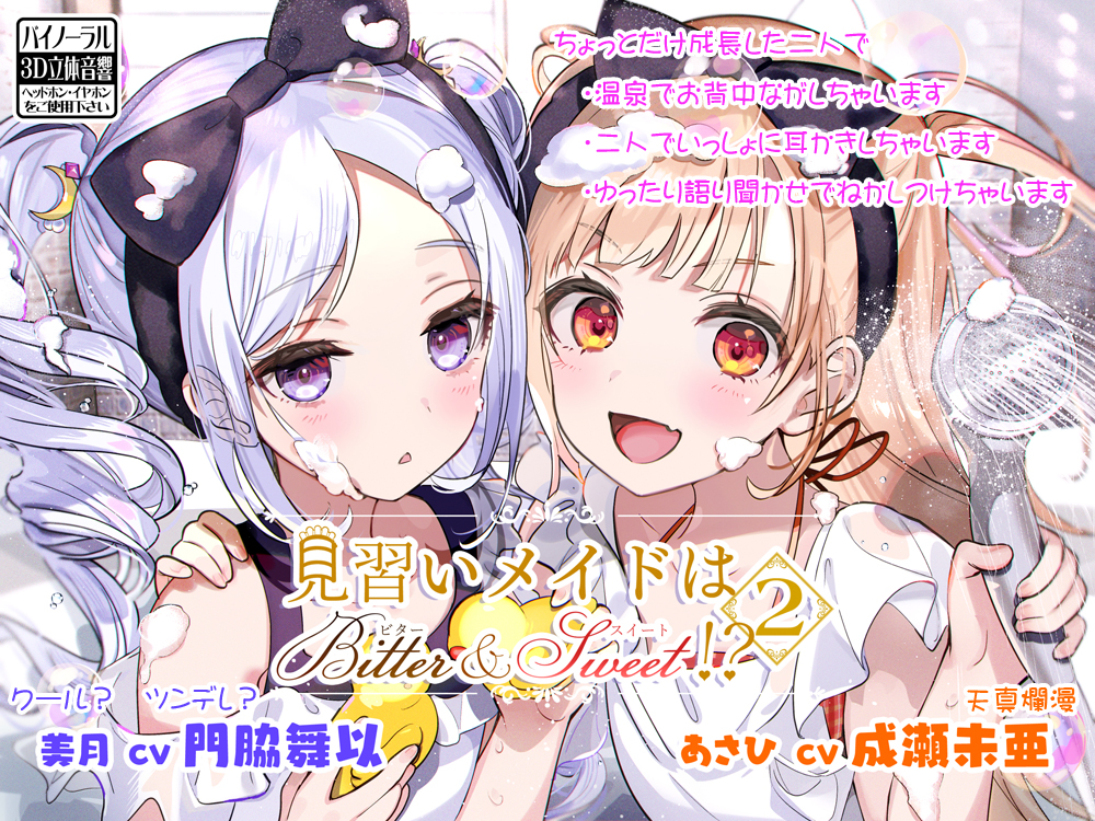 見習いメイドはビター＆スイート!?2