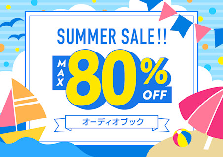 オーディオブック サマーセール MAX80%OFF!!