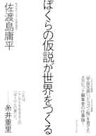 ぼくらの仮説が世界をつくる