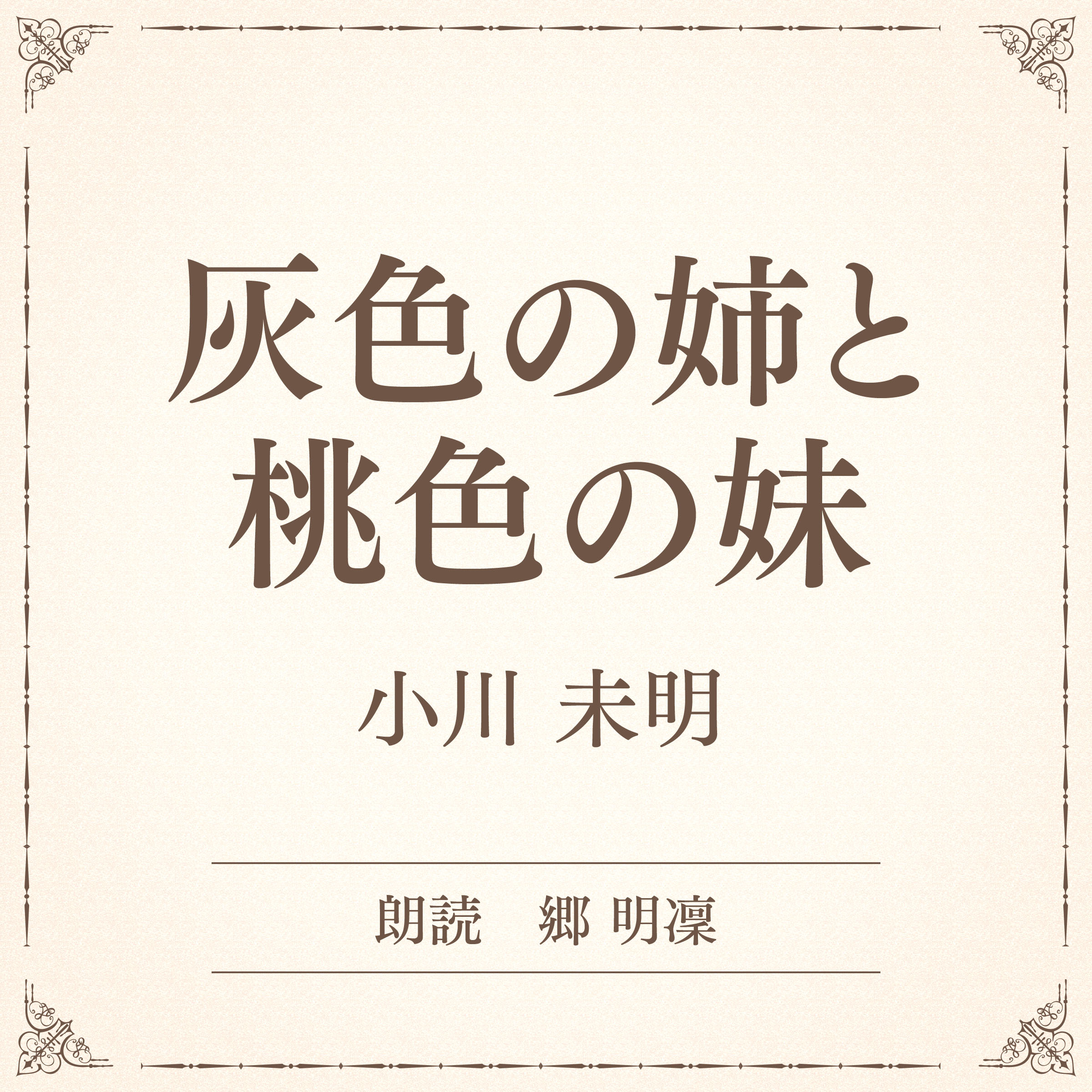 灰色の姉と桃色の妹（小学館の名作文芸朗読）