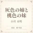 灰色の姉と桃色の妹(小学館の名作文芸朗読)