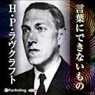 ラヴクラフト 「言葉にできないもの」