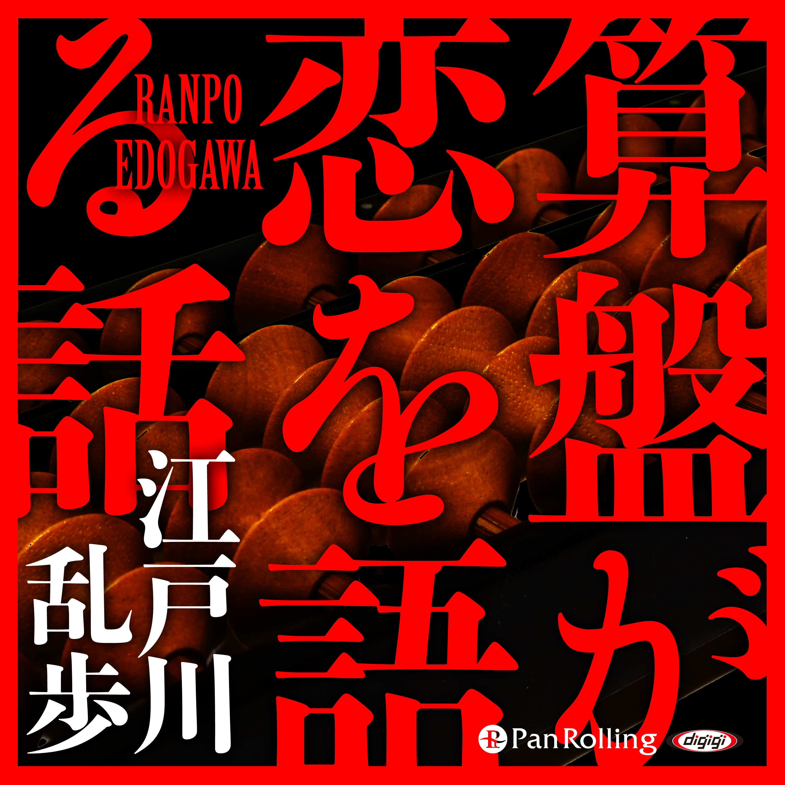 算盤が恋を語る話