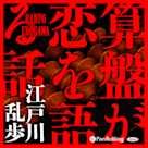 算盤が恋を語る話